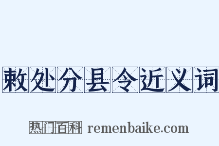 敕处分县令近义词是什么意思的图片